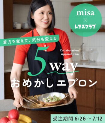 人気料理家misaさん×レタスクラブが初コラボ！お洋服のように着回せる「5wayおめかしエプロン」が6月26日（金）20:30より期間限定で受注スタート