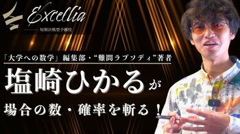 「場合の数」を映像授業で攻略する講座が短期決戦予備校エクセリアから発売開始
