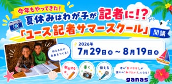 【締切7/24 】夏休みはわが子が記者に！？「ユース記者サマースクール」〈2026〉参加者募集