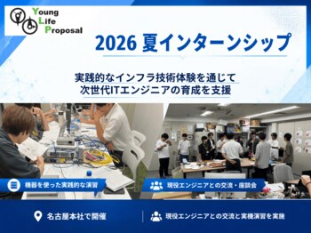 ヤングライフプロポーサル、2026年夏インターンシップを実施。実践的なインフラ技術体験を通じて、次世代ITエンジニアの育成を支援