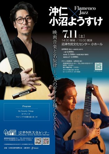 【沼津市民文化センター】心しみわたる、ギターの調べ　世界を魅了する2人のギタリストの響演！『沖仁×小沼ようすけ Flamenco×Jazz』