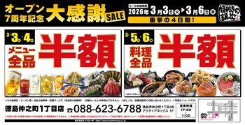 【大感謝セール】徳島県の「目利きの銀次 徳島仲之町1丁目店」がオープン7周年を迎えました。日頃の感謝を込めて“大感謝セール”を開催します！メニュー全品半額や料理全品半額セールを日替わりで実施！