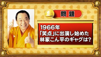 ＜『脳ベルSHOW』クイズ＞林家こん平さんのギャグといえば何でしょうか？