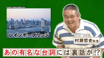 「レインボーブリッジ」は封鎖できるのに、『踊る大捜査線』のセリフが違った理由『ネプリーグ』で放送の＜豆知識＞