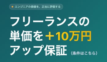 フリーランスの単価を＋10万円アップ保証。常駐エンジニア特化型エージェント「常駐Plus10エージェント」を正式リリース