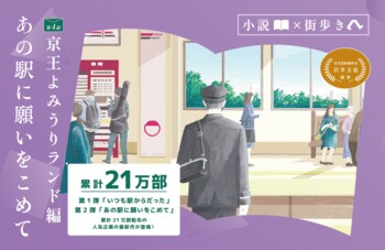 「小説×街歩き」体験コンテンツ 第２弾「あの駅に願いをこめて」第４話 京王よみうりランド編を公開します！１２月２日（火）から小説冊子を無料配布！