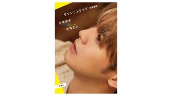 GENERATIONS 片寄涼太、初の著書執筆！作詞家・小竹正人との“往復書簡集”に「ちょっぴりお恥ずかしい内容もありますが」