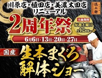 3店舗同時開催！にぎりの徳兵衛川原店・植田店・美濃太田店リニューアル2周年祭開催！日頃のご愛顧に感謝して国産の生本まぐろ解体ショー開催決定！≪6月6日・13日・20日・27日の毎週土曜日≫