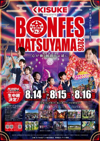 キスケ株式会社、「まつやま盆フェス2026」の冠スポンサーに決定【愛媛県・松山市】
