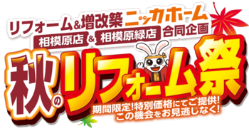 【終了まであと1カ月】相模原エリア2店舗合同！ニッカホーム「秋のリフォーム祭」9月30日まで開催中｜キッチン・浴室など人気設備を特別価格で提供！