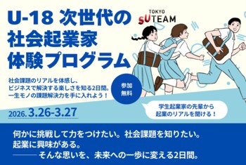 【春休み・参加費無料】中高生が社会課題の現場を見てビジネスプランをつくる2日間――03/26-27開催