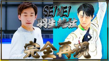 羽生結弦の伝説プログラム「SEIMEI」に織田信成が挑戦！「やっぱ羽生選手ってすごい人なんだな」
