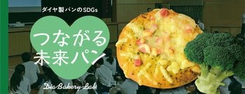 「つながる想い、未来へ」をテーマに実践的な学びを提供　大阪府立農芸高校の学生とパン職人の共同開発商品　高校生が栽培したブロッコリーの葉っぱを有効活用したジェノベーゼを使用