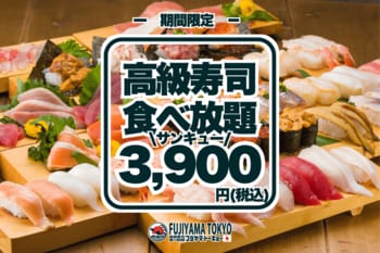 新宿で初開催！【サンキューキャンペーン！】高級寿司50品食べ放題が3,900円！期間限定の豪華な美食体験！【FUJIYAMA TOKYO 新宿東口店】