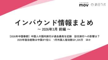 【2026年中国春節】中国人の国内旅行が過去最高を記録　訪日旅行への影響は？ ほか：観光・インバウンドの最新動向がわかる！インバウンド情報まとめ「2026年3月前編」を訪日ラボが公開