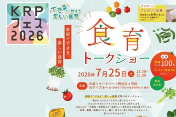 【KRPフェス×京都府×大阪ガスネットワーク株式会社】「“できる”から始まる楽しい食育　『食育トークショー』」開催