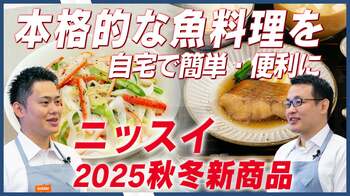 「今日のおかず レンジでできる 赤魚の煮付け」「同 さばのみそ煮」や「まんぞくプレート ふっくらごはんと油淋鶏」など、手軽で本格的な味わいの冷凍食品などで豊かな食卓を。ニッスイの2025年秋・冬新商品が9月1日より順次発売！