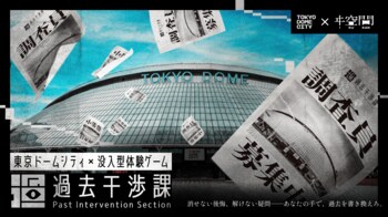 【東京ドームシティ×ヰ空間】舞台は「東京ドームシティ」　没入型体験ゲーム【過去干渉課】10月2日(金)スタート
