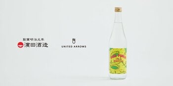 浜田酒造 × UNITED ARROWS、「UNITED ARROWS BOTTLE SHOP」初の“焼酎”コラボレーション、パイナップルのような香りが広がる、新感覚の芋焼酎を6月5日（金）発売