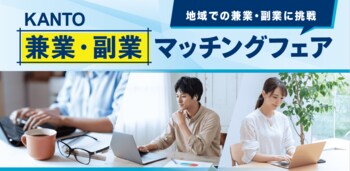 あなたの経験やスキルを地域企業で活かすチャンスを提供するオンラインマッチングイベント「KANTO 兼業・副業マッチングフェア」を開催します【主催：関東経済産業局】