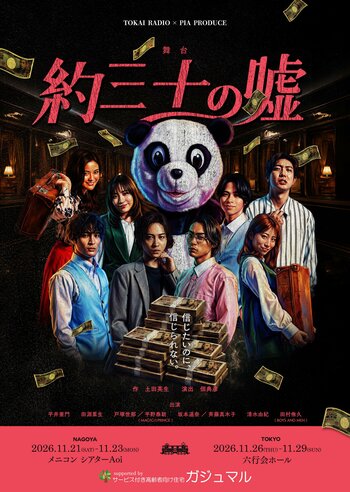 名古屋と東京の２都市で上演する舞台『約三十の嘘』協賛のご案内