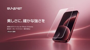SUNEAST、iPhone 18 Pro／iPhone 18 Pro Max対応「超強化ガラスフィルム」3タイプを9月18日発売