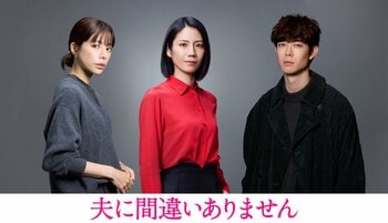 松下奈緒主演ドラマに、桜井ユキ、宮沢氷魚が出演！子どもたちの生活と幸せを守るために、妻が下す決断とは『夫に間違いありません』