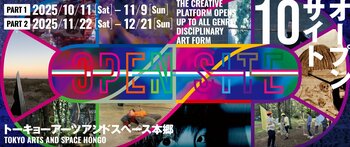 【トーキョーアーツアンドスペース】10/11(土) より開催！「OPEN SITE 10」Part 1