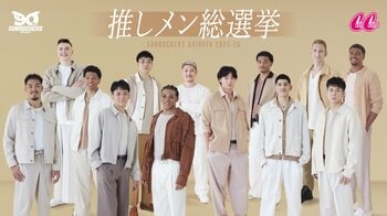 CanCamとの初のタイアップが実現！平均身長197cmのイケメンが集結したファン投票型企画「推しメン総選挙2025-26」開催