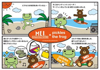 【「ＭＥＩ」と「かえるのピクルス」の初コラボが実現しました！】