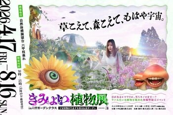 4月17日（金）から開催する体験型展示イベント 「きみょい植物展in六甲ガーデンテラス」 オリジナルグッズ＆限定グルメの情報公開！