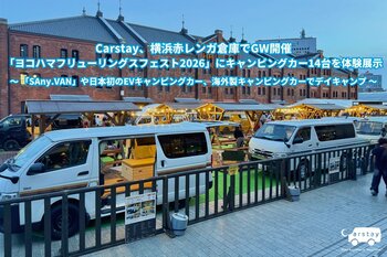 Carstay、横浜赤レンガ倉庫でGW開催「ヨコハマフリューリングスフェスト2026」にキャンピングカー14台を体験展示