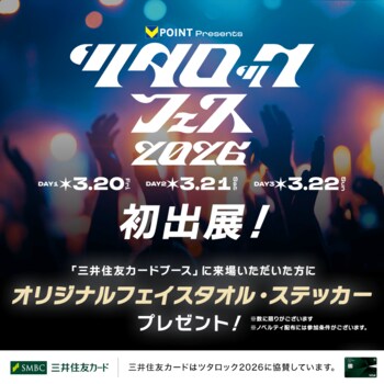 三井住友カード、ツタロック2026で来場者向け協賛ブースを出展　オリジナルタオルやステッカーをプレゼント