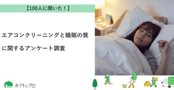 【おうちにプロ】エアコンクリーニングと睡眠の質に関するアンケート調査