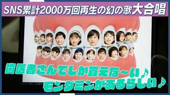 SNS総再生回数2,000万回超えで話題！あえて商品名を隠した、アース製薬「幻のモンダミンのうた」新CMを子ども達が大合唱!?