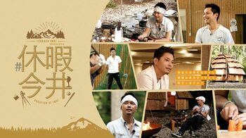 40歳を目前に、休暇を通してありのままの今井翼を描くドキュメンタリー『#休暇今井』が独占配信！