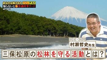 世界遺産「三保の松原」の景観を守るために必要な活動とは？『ネプリーグ』で放送の＜豆知識＞