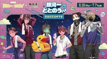 銀河特急 ミルキー☆サブウェイ×極楽湯・RAKU SPAコラボキャンペーン“銀河一ととのう！？～極楽湯で途中下車～”が開催決定！