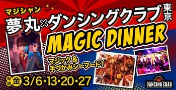 【レストランの域を超えた、究極の没入体験】手づかみシーフードレストラン「ダンシングクラブ東京」で開催