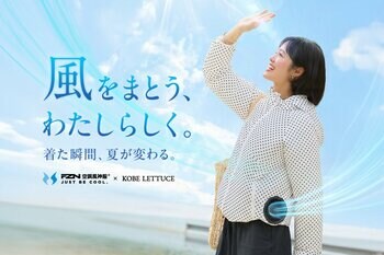 【業界注目】レディースカジュアルウェアを手掛ける「KOBE LETTUCE」から、“見せたくなるファン付きウェア”登場