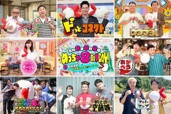 カンテレ8番組を見て「ボンボンドロップシール」ハチエモンVer.をゲット！「令和8年8月8日 めっちゃ8並びやDAY！8番組連動プレゼントキャンペーン」開催