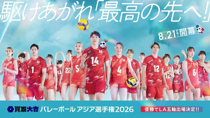 中継キャッチコピーは選手自らが決定、石川祐希選手からコメントも！日本戦をフジテレビ系ゴールデン帯で地上波独占中継『買取大吉 バレーボール アジア選手権2026』