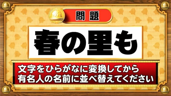 【おめざめ脳トレ】この文字を並べ替えると浮かび上がる有名人は誰でしょう？【『クイズ！脳ベルSHOW』より】