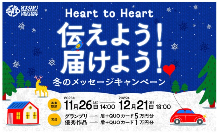 SNDプロジェクト　「Heart to Heart 伝えよう！届けよう！冬のSNDメッセージキャンペーン」を開催します