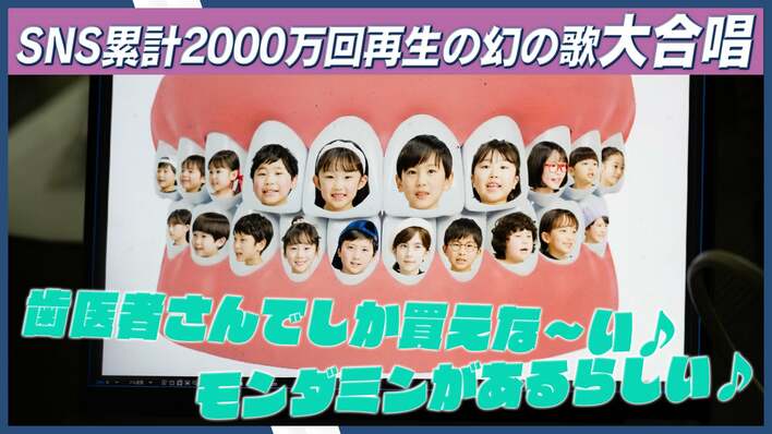 SNS総再生回数2,000万回超えで話題！あえて商品名を隠した、アース製薬「幻のモンダミンのうた」新CMを子ども達が大合唱!?