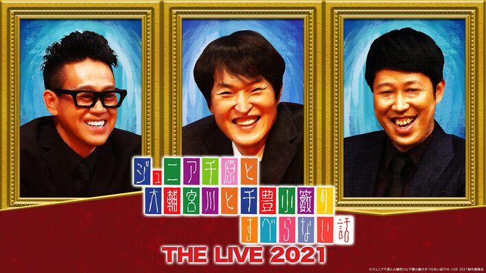 ジュニア・宮川・小籔MCで“すべらない話”スピンオフをオンライン配信「オモロいことになるのは間違いない」