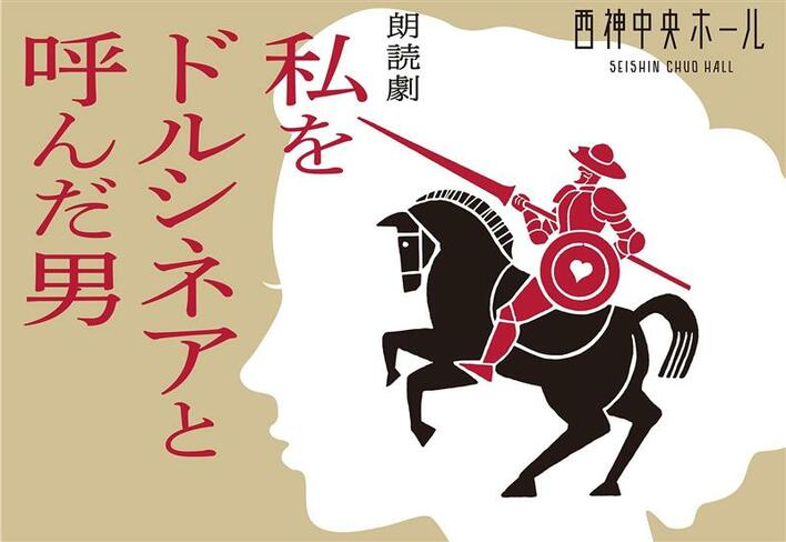 鳳蘭×尾上右近 元宝塚トップスターと歌舞伎の新鋭が魅せるもう一つの『ドン・キホーテ』！ 朗読劇『私をドルシネアと呼んだ男』を神戸・西神中央ホールにて開催決定
