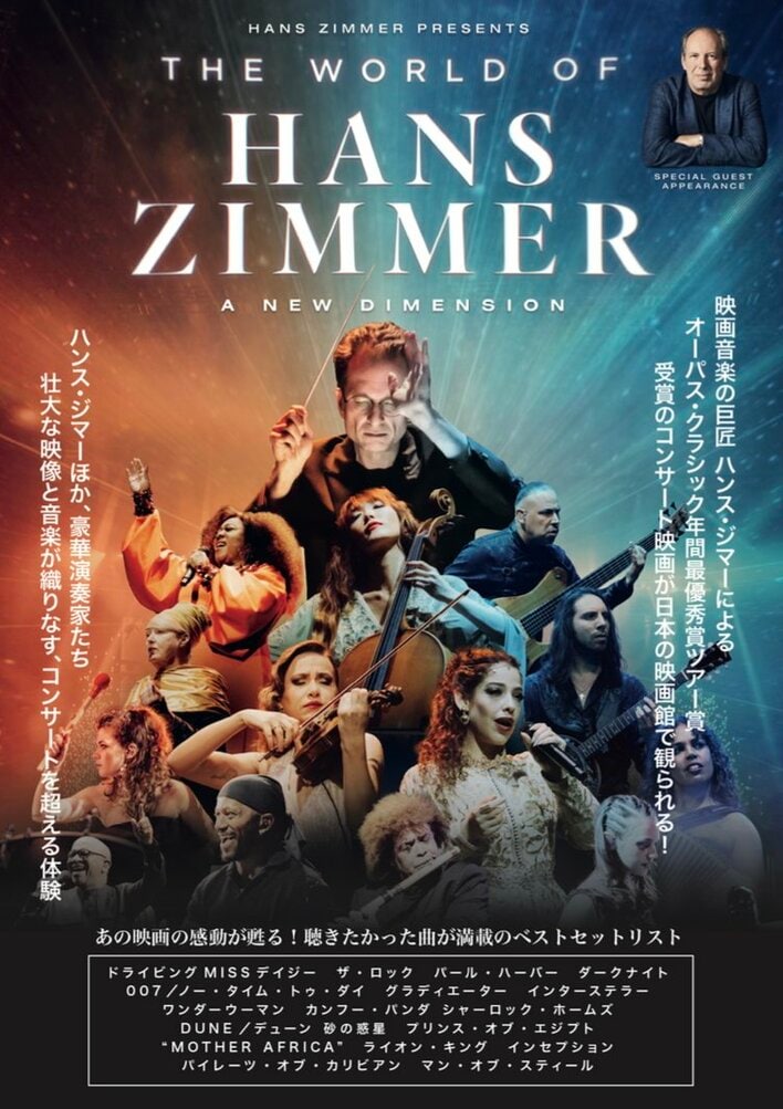 絶賛公開中『ワールド・オブ・ハンス・ジマー：新次元へ』　映画音楽の巨匠、ハンス・ジマーの名曲コンサートがスクリーンに甦る。TOHOシネマズ日比谷で先行上映中の本作の来年1月の上映劇場が追加されました。