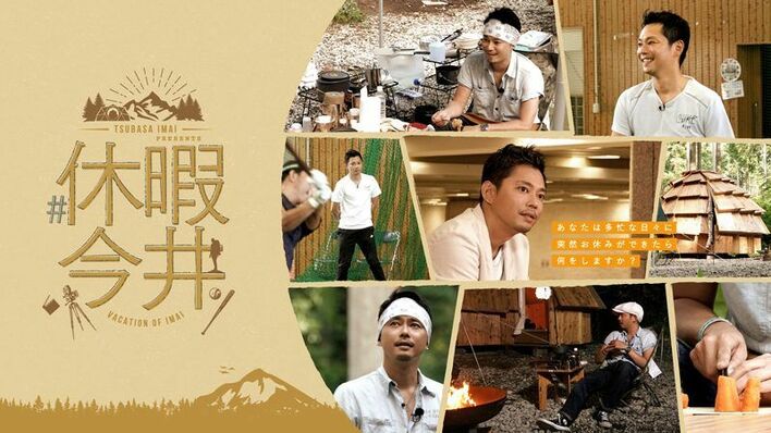 ありのままの今井翼を描く『#休暇今井』放送決定！
