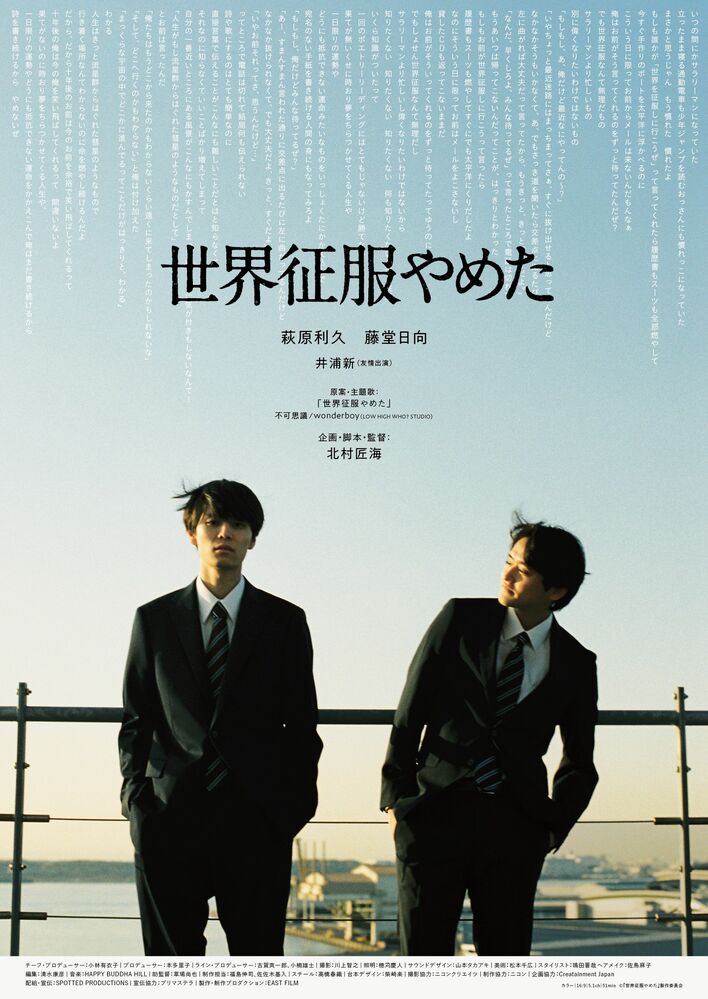 人気ランキング1位～（売れ筋商品） 北村匠海の監督デビュー作『世界征服やめた』に萩原利久、藤堂 ミュージシャン